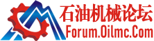 石油机械论坛- Petroleum Equipment Forum 